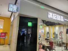 -满记甜品(世茂二店)