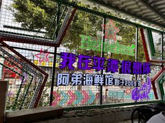 -阿弟特色海鲜餐厅·大排档(平潭店)