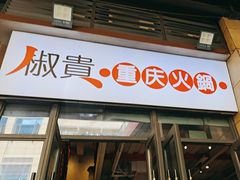 -椒贵火锅(剑南大道店)