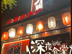 -福苗小骆驼烧烤(望京店)