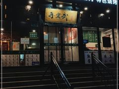 门面-再宣武文化主题餐厅·清真