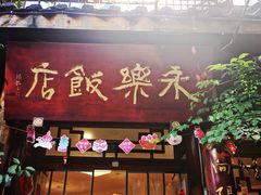 -永乐饭店