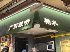 -水平有限广西米粉·广西风味集(五道口店)