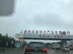 -西郊国际农产品交易中心