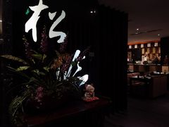 -松临·铁板烧&Omakase(神农店)