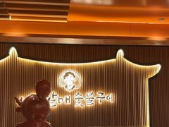 -西塔老太太泥炉烤肉(济南首店)
