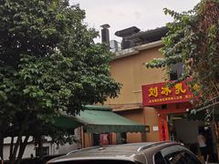 -光明刘冰乳鸽店(光明法政北路店)