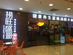 门面-捞旺猪肚鸡(街道口店)