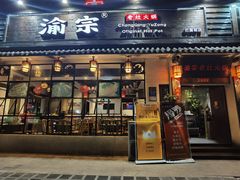 门面-渝宗老灶火锅(巴国城店)