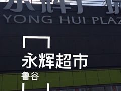 -永辉超市(鲁谷店)