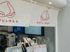 -伏小桃(明瓦廊店)
