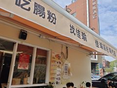-佳瑜肠粉(总店)