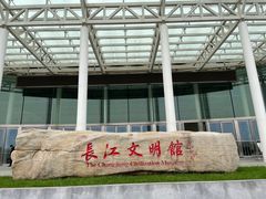 -长江文明馆