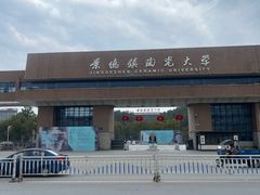 -景德镇陶瓷大学(湘湖校区)