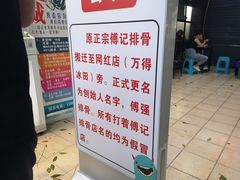 门面-傅强排骨(成都总店)