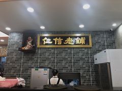 -仁信老铺(华盖路店)