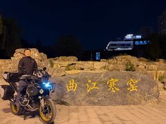 -西安曲江寒窑遗址公园