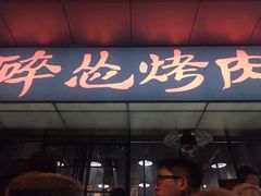 门面-碎怂烤肉(钟楼柳巷店)