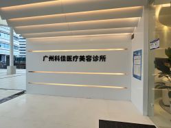 -科佳医疗美容·轻医美