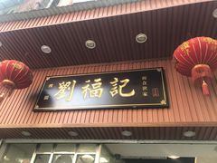 门面-西关刘福记(文德路店)