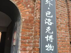 -中华巴洛克风情街