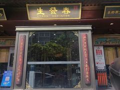 -春发生饭店·非遗(南院门店)