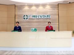 -广州圣丹福医院·体检中心