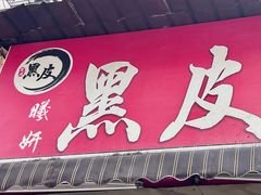 -黑皮酸菜鱼(绣花巷店)