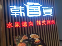 门面-韩宫宴烤肉·黑毛和牛·料理(合肥滨湖银泰城店)