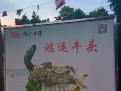-伟记牛蹄(道滘店)