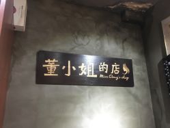 点击看大图 -董小姐的店