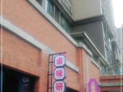门面-楠火锅(绵阳首店)