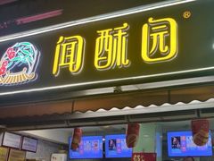 -闻酥园(水碾河路店)