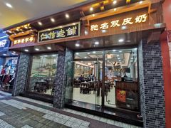 门面-仁信老铺(华盖路店)