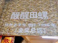 -醒醒田螺(金奖总店)