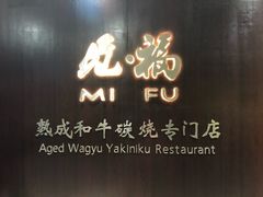 -觅福里•熟成和牛餐厅