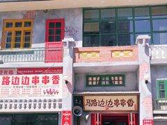 门面-马路边边串串香形象店(磐石路店)