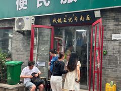 -清真-戏楼王记牛肉面