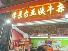 -峰景台亚姨牛杂