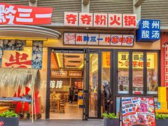 -黔三一夺夺粉酸汤火锅(百信店)