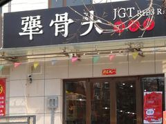 门面-犟骨头排骨饭(回龙观龙禧店)