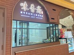 -味香斋·麻酱面(豫园店)