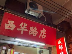 -威邵鸡煲(西华路总店)