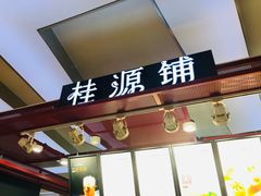 门面-桂桂茶(繁花中心店)