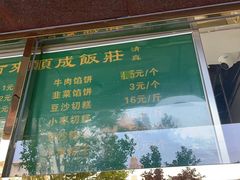 -来顺成饭庄