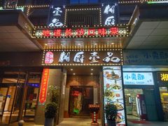 门面-湘厨壹品(芙蓉广场店)