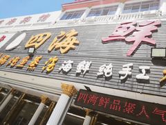 -四海鲜渔家菜(黄金海岸店)