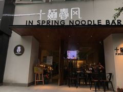 门面-十面春风·江南面馆(崇宁路店)