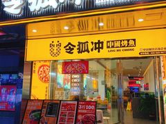 门面-令狐冲烤鱼·烧菜馆(达明店)
