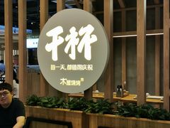 -木屋烧烤(龙湖天街店)